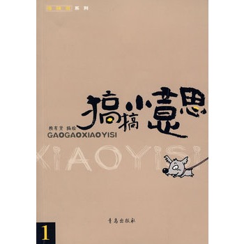 搞搞小意思1【正版】