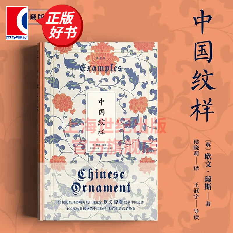 中国纹样（典藏版） [英] 欧文·琼斯 著 侯晓莉 王冠宇 译 上海古籍出版社