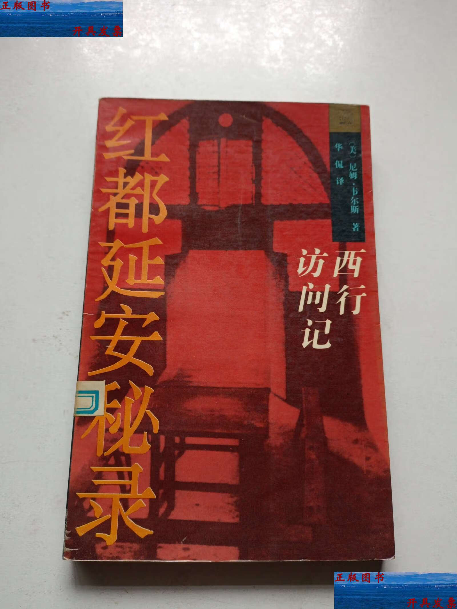 【二手9成新】红都延安秘录:西行访问记 /尼姆·韦尔斯 中国青年