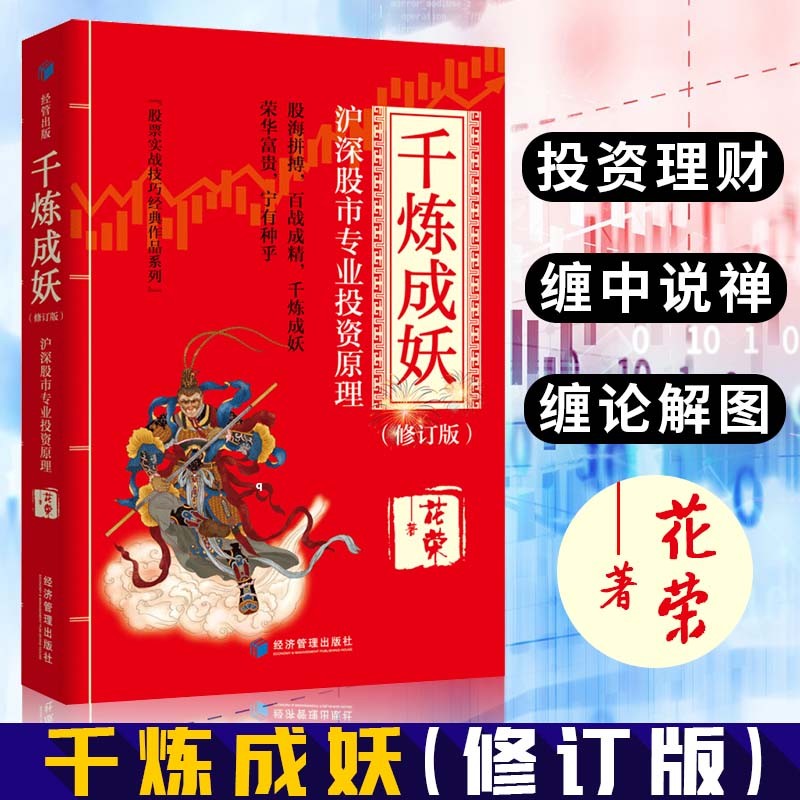 花荣股票炒股书籍自选 花荣股海操盘笔记 青蚨股易 万修成魔 千炼成妖 百战成精 操盘手123 金融与投资 股票实战技巧经典作品系列 千炼成妖