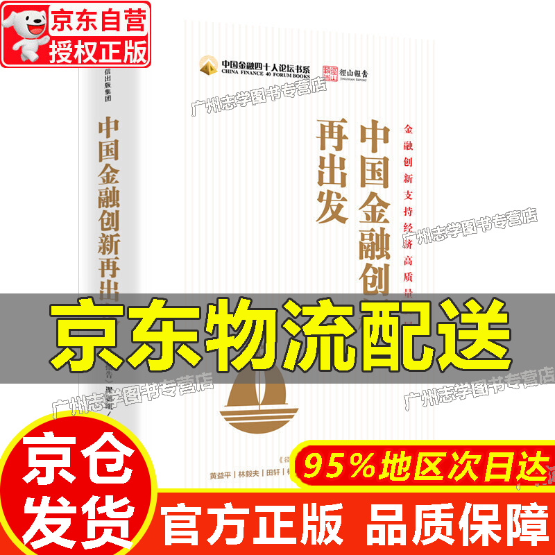 【京东配送正版】中国金融创新再出发 中信出版社 中国金融创新再出发