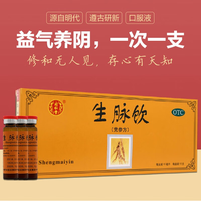 北京同仁堂 生脉饮 党参方10支/盒 心悸气短益气补血血气不足益气养阴