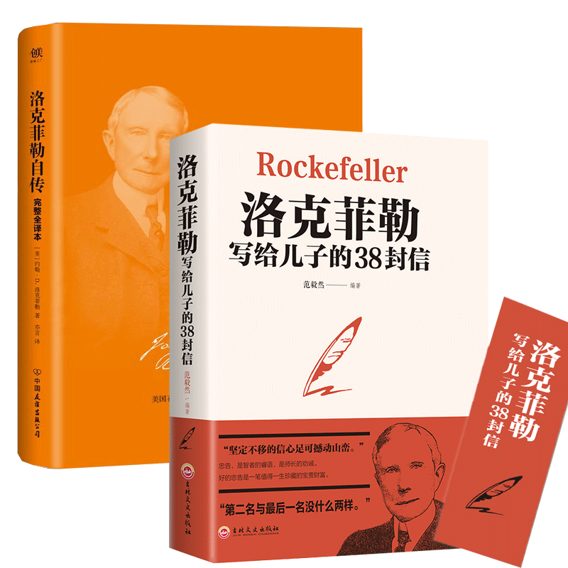洛克菲勒自传+洛克菲勒写给儿子的38封信 2册