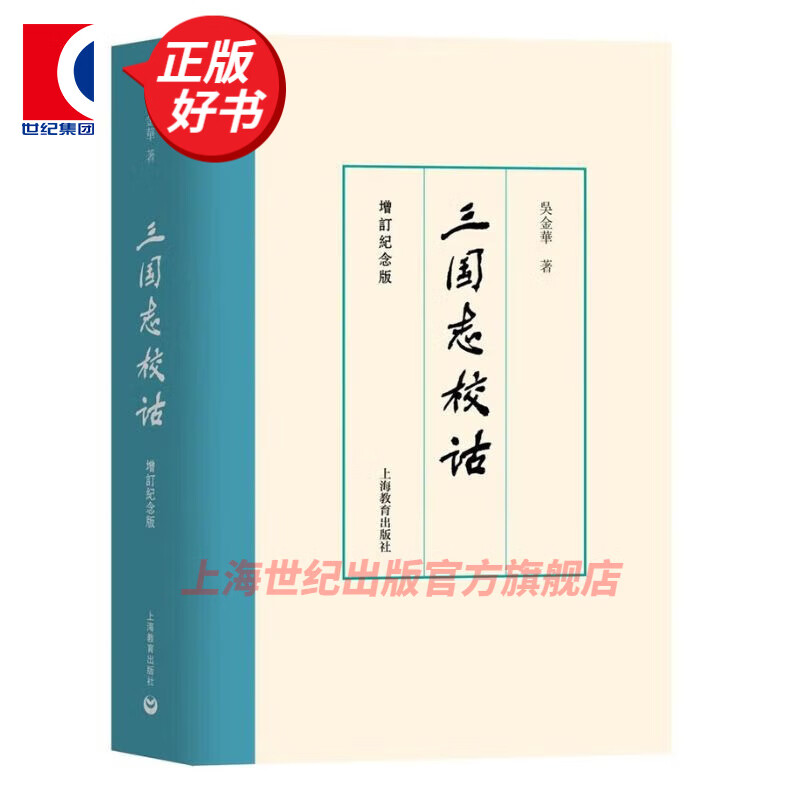 三国志校诂(增订纪念版) 吴金华 文献学语言学 深入研究三国志解 说三国词语考释文字广泛参考博考制度职官风俗 上海教育出版社 图书