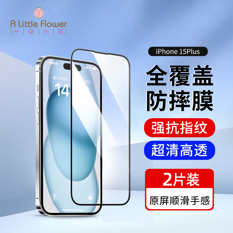 ALittleFlower  适用苹果15plus钢化膜iphone15plus手机膜高清防尘防指纹全包边贴膜全屏覆盖保护膜2片装