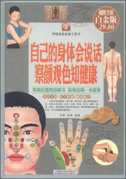 自己的身体会说话察颜观色知健康超值全彩白金版【上新】