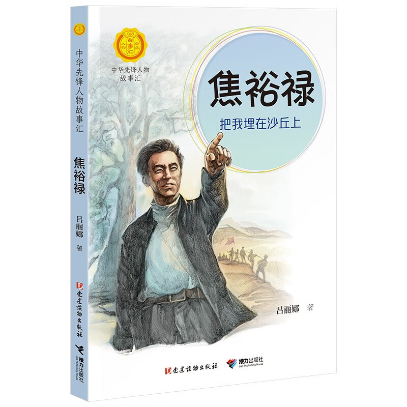 正版正版正规蒋筑英 : 追光的人（中华先锋人物故事汇） 焦裕禄：把我埋在沙丘上