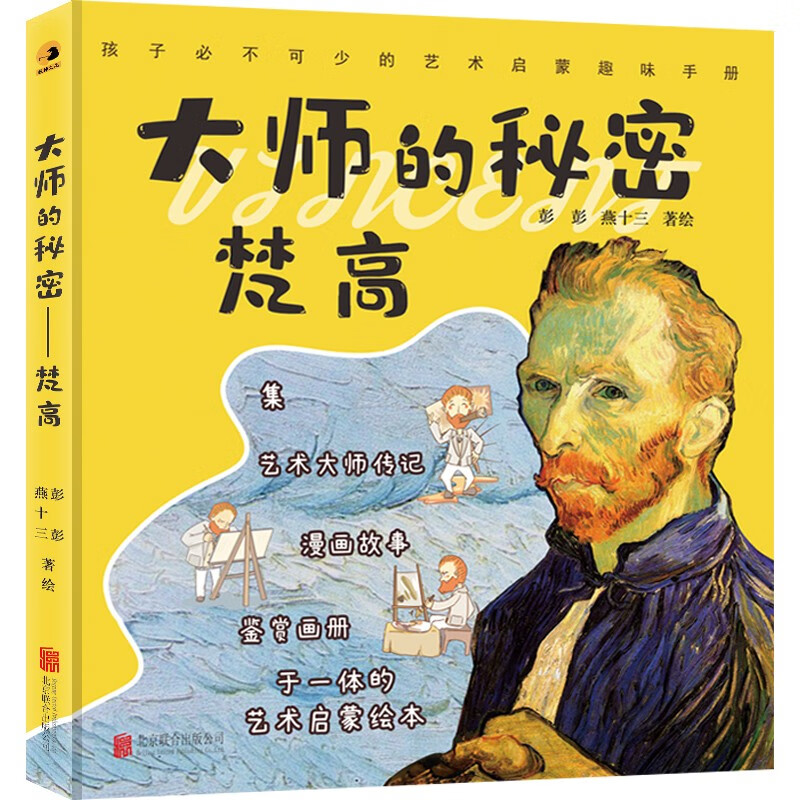 大师的秘密：梵高（艺术启蒙，名画赏析，漫画梵高故事，收录梵高画作、手稿、珍贵书信）