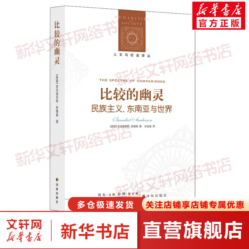 比较的幽灵 民族主义、东南亚与世界