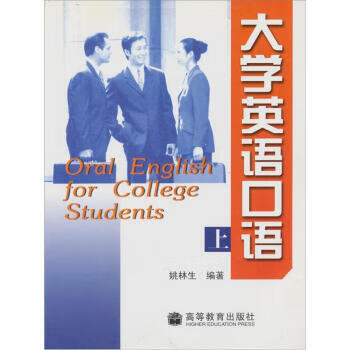 【二手8成新 大学英语口语 姚林生 9787040088359 高等教育出版社