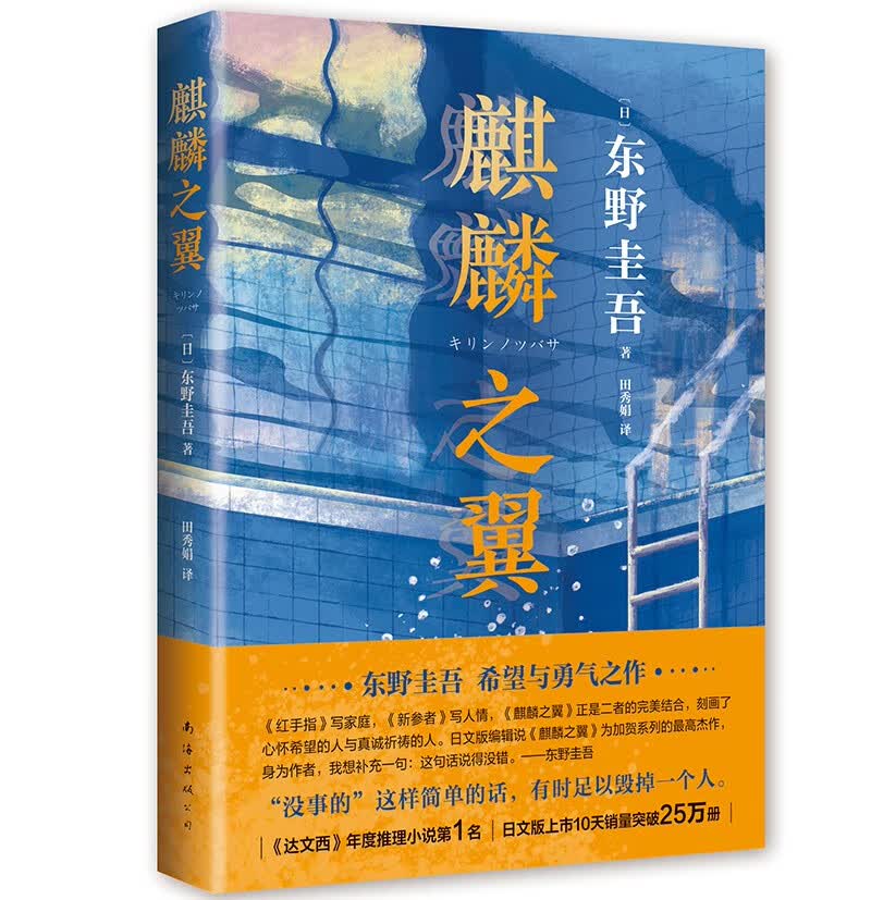 东野圭吾：麒麟之翼（日本达文西年度推理小说，《恶意》系列作）