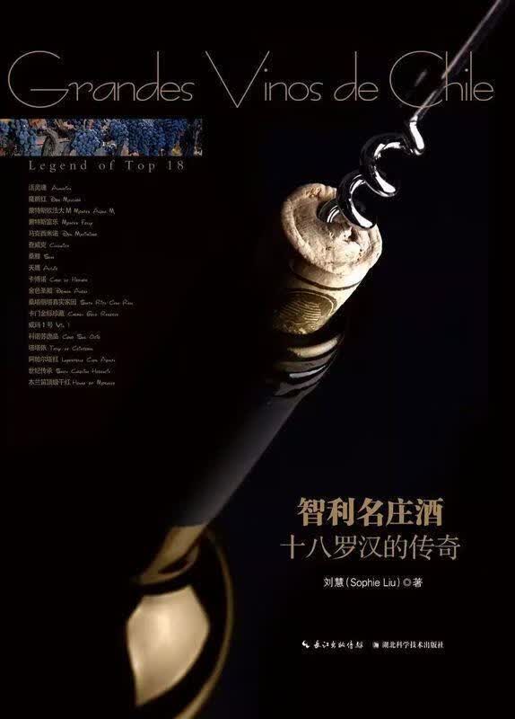 智利名庄酒-十八罗汉的传奇 刘慧【正版】