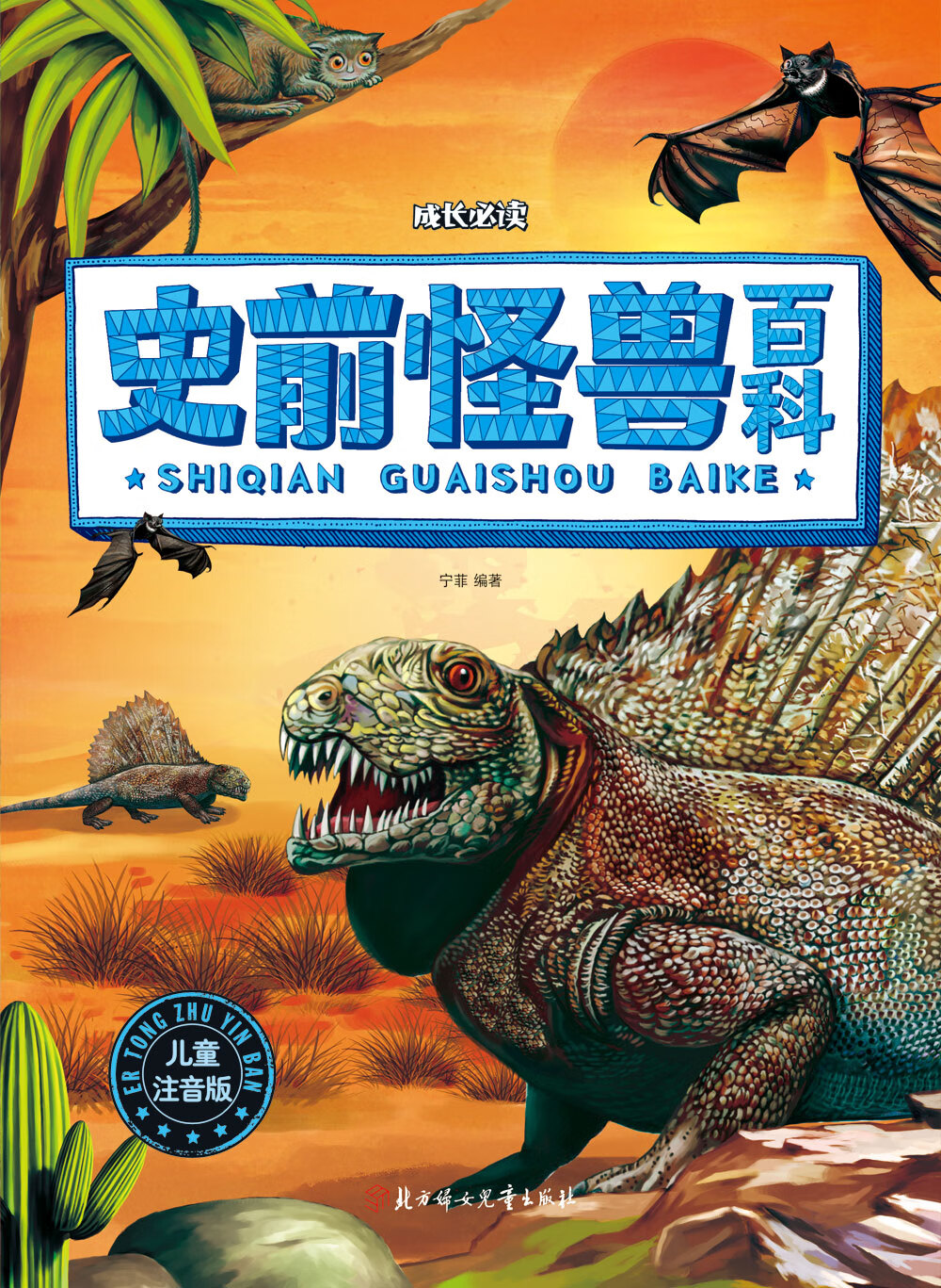 史前怪兽百科(儿童注音版)(推荐pc阅读)