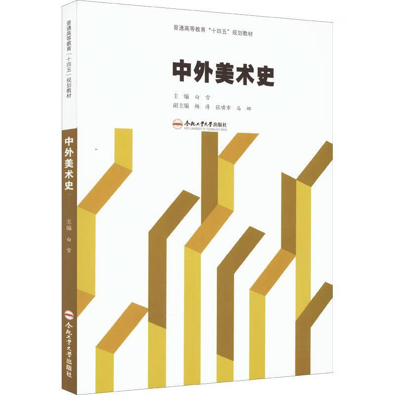 中外美术史白雪合肥工业大学出版社9787565048159 大中专教材教辅图书