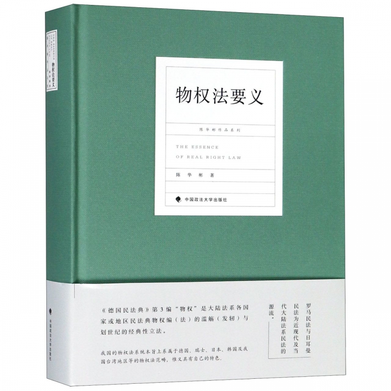 物权法要义(精)/陈华彬作品系列