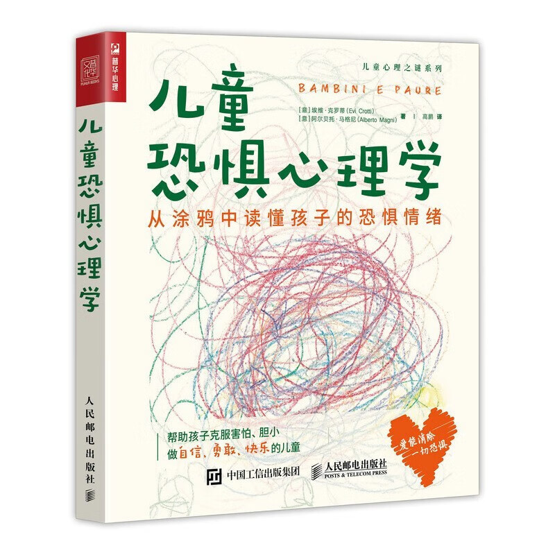 儿童恐惧心理学 从涂鸦中读懂孩子的恐惧情绪（人邮普华出品）
