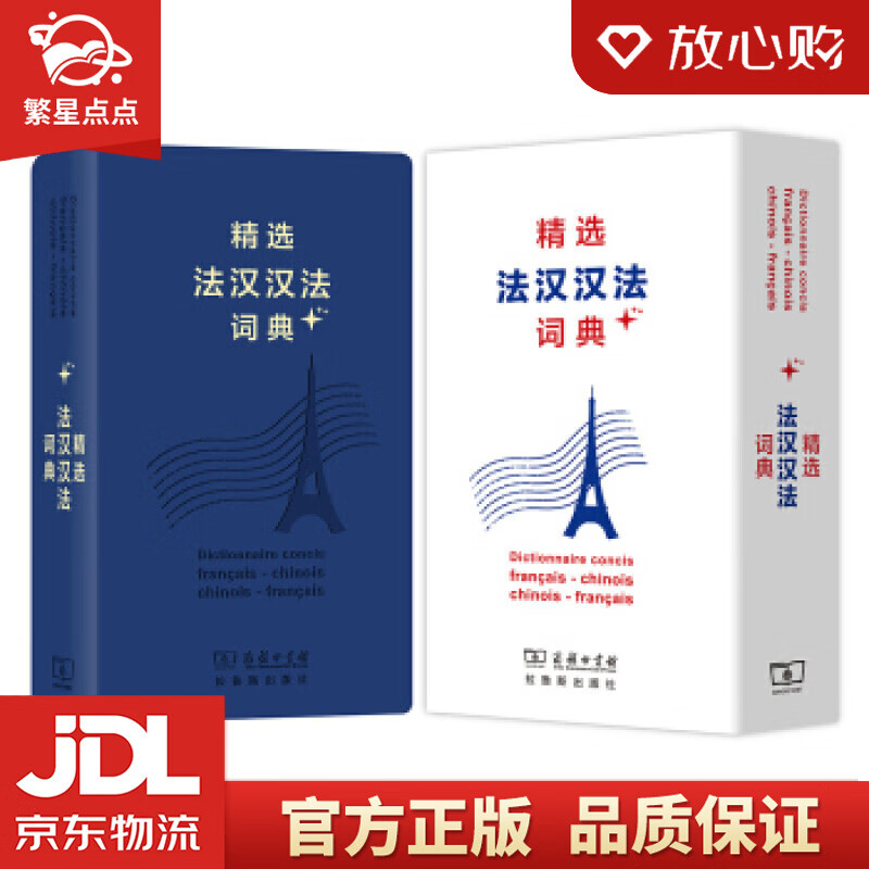 【新华书店正版图书】精选法汉汉法词典+ 董明慧 商务印书馆，拉鲁斯出版社 正版图书