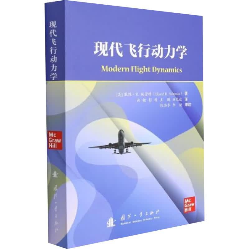 现代飞行动力学