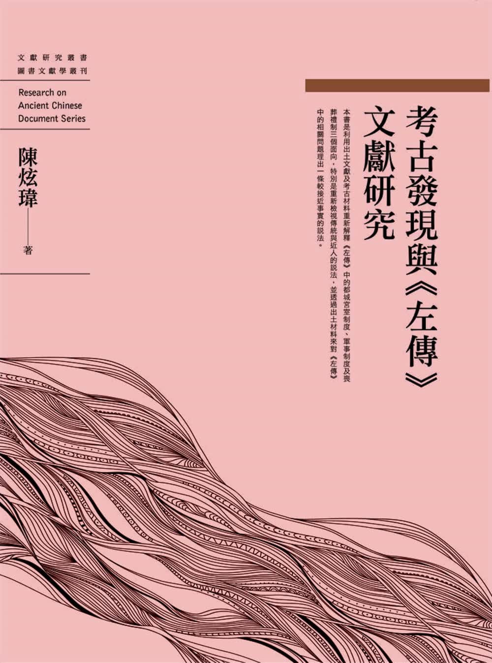 预售 陈炫玮 考古发现与 左传 文献研究 万卷楼