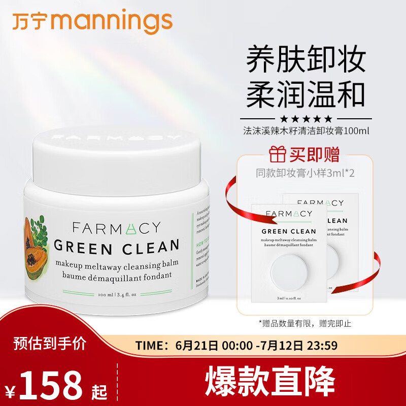 FARMACY 法沫溪 辣木籽清洁卸妆膏 100ml