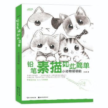 铅笔素描如此简单—小动物萌萌哒