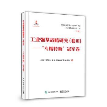 工业强基战略研究（卷Ⅲ）