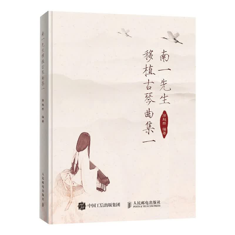南一先生移植古琴曲集1 正版正货