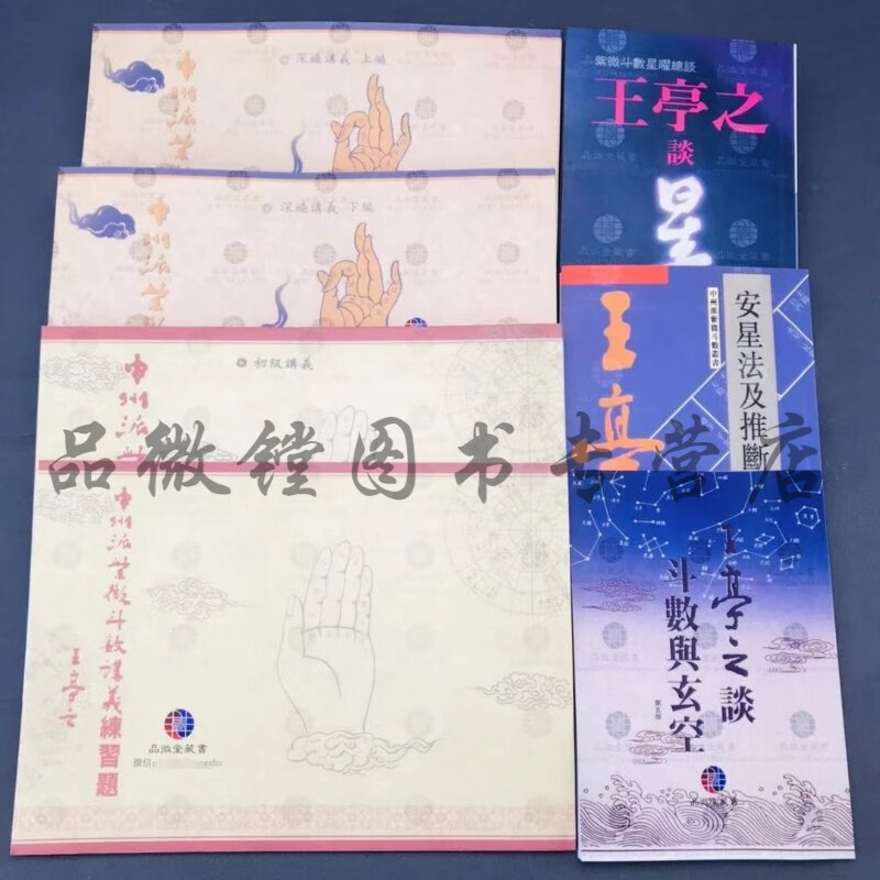 中州派紫微斗数初级讲义+深造讲义+王亭之