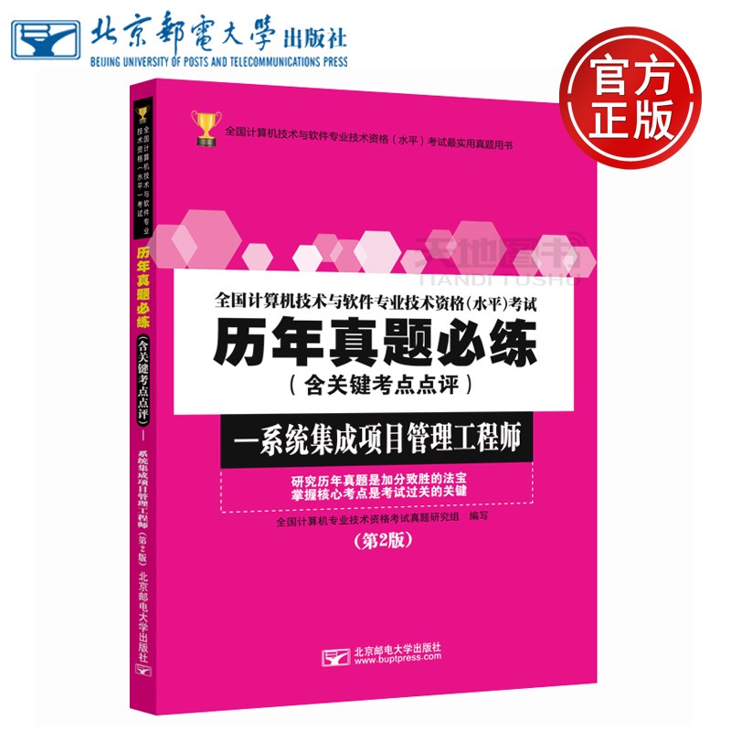 下架 邮电 全国计算机技术与软件专业技术资格(水平)考试 历年真题必练 系统集成项目管理工程师