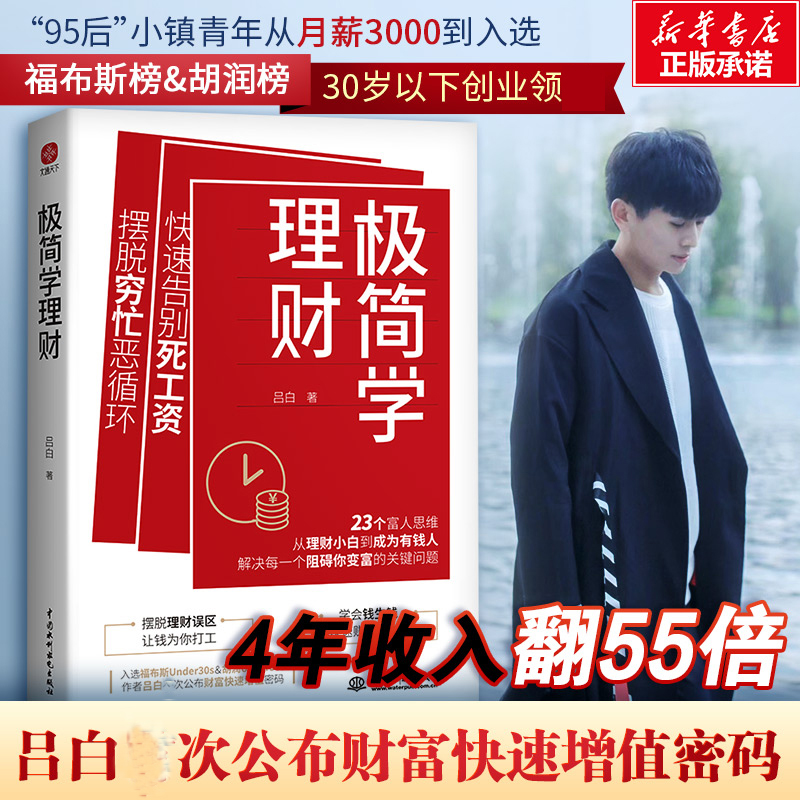 【签名版】极简学理财 吕白 实现财富自由 个人理财 告别死工资摆脱穷忙底层逻辑提升自我人生逆袭 实现钱生钱副业赚钱 图书