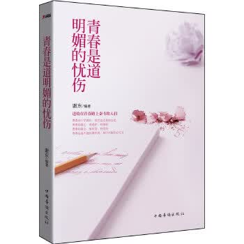 青春是道明媚的忧伤