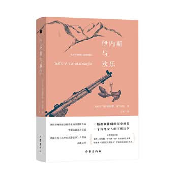 [正版图书] 伊内斯与欢乐 阿尔穆德娜·葛兰黛丝 作家出版社 9787521211580
