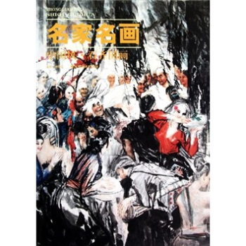 名家名画 南海岩彩墨人物【特惠】