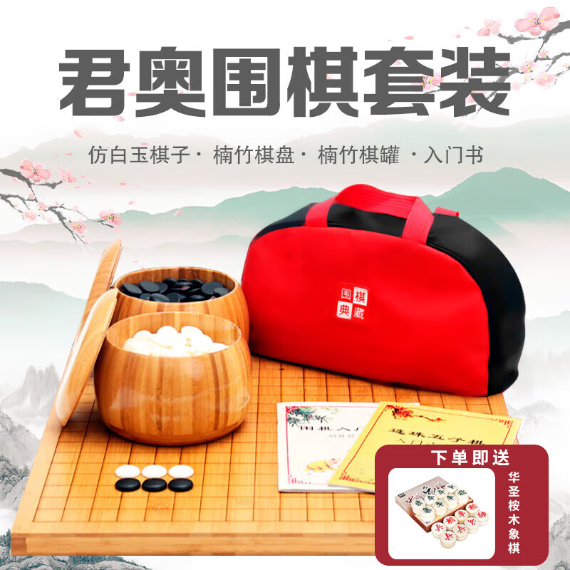 君奥（JUA）围棋套装手感舒适结实耐用楠竹棋盘+楠竹棋罐+仿玉棋子A-015