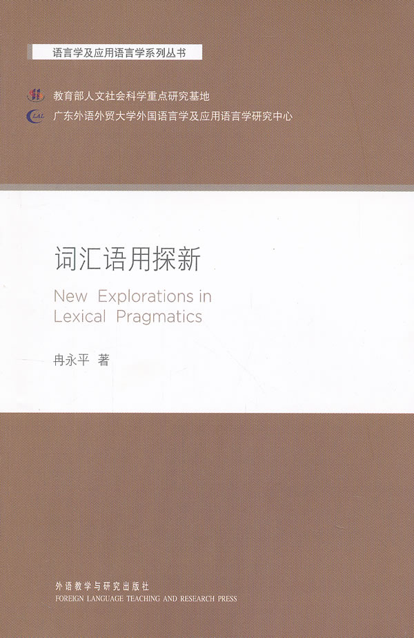 语言学及应用语言学系列丛书 词汇语用探新 冉永平【正版书籍,畅读