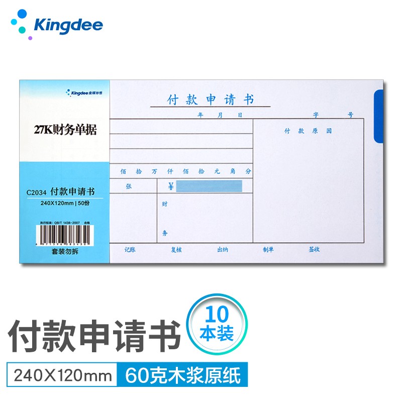 金蝶 kingdee 付款申请书 记账凭证通用财务用品 手写报销单据 240*