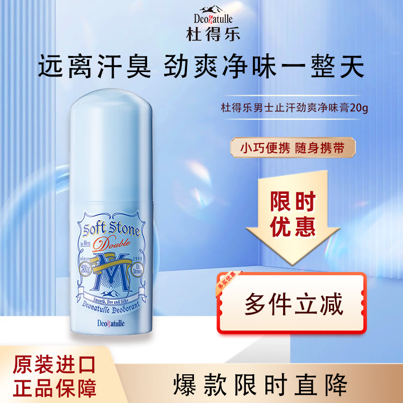 杜得乐Deonatulle止汗膏20g日本进口男士含薄荷消臭石去狐臭腋下止汗露
