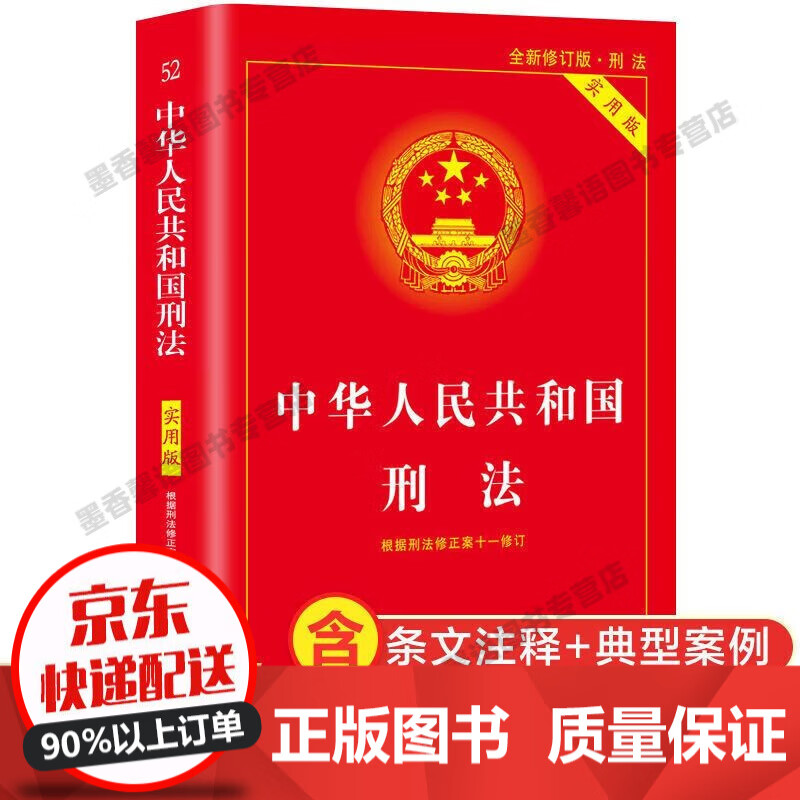 刑法 全新版中华人民共和国刑法实用版根据刑法修正案十一 法律法规刑法法条司法解释中国法制出版社