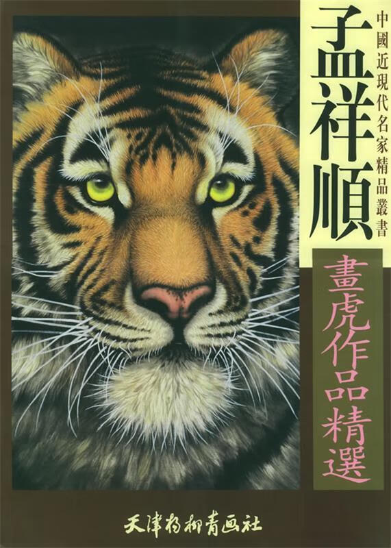 孟祥顺画虎作品精选【稀缺图书,放心购买】