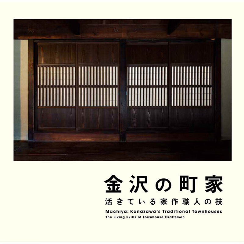 翰德图书】 活きている家作職人の技,金泽的町家 活着的手艺人的技能