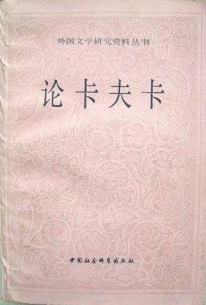 论卡夫卡 叶廷芳 编【书】