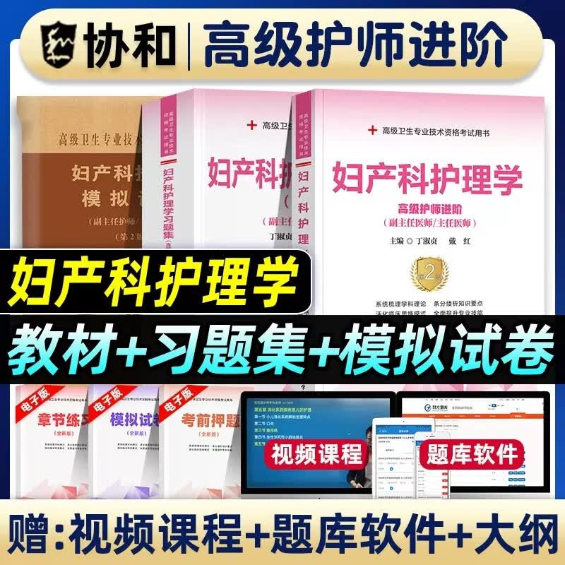 协和2024年妇产科护理学副主任护师考试教材书习题集模拟试卷妇产科主任护师正高副高职称高级卫生专业技术资格考试题库可搭人卫版妇产科副高职称考试题库练习题模拟题真题