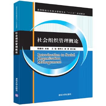 社会组织管理概论【正版图书】