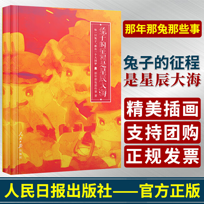 兔子的征程是星辰大海 那年那兔那些事新书 精装手账书 人民日报出版社 一本爱国主题教育导航书携带方便