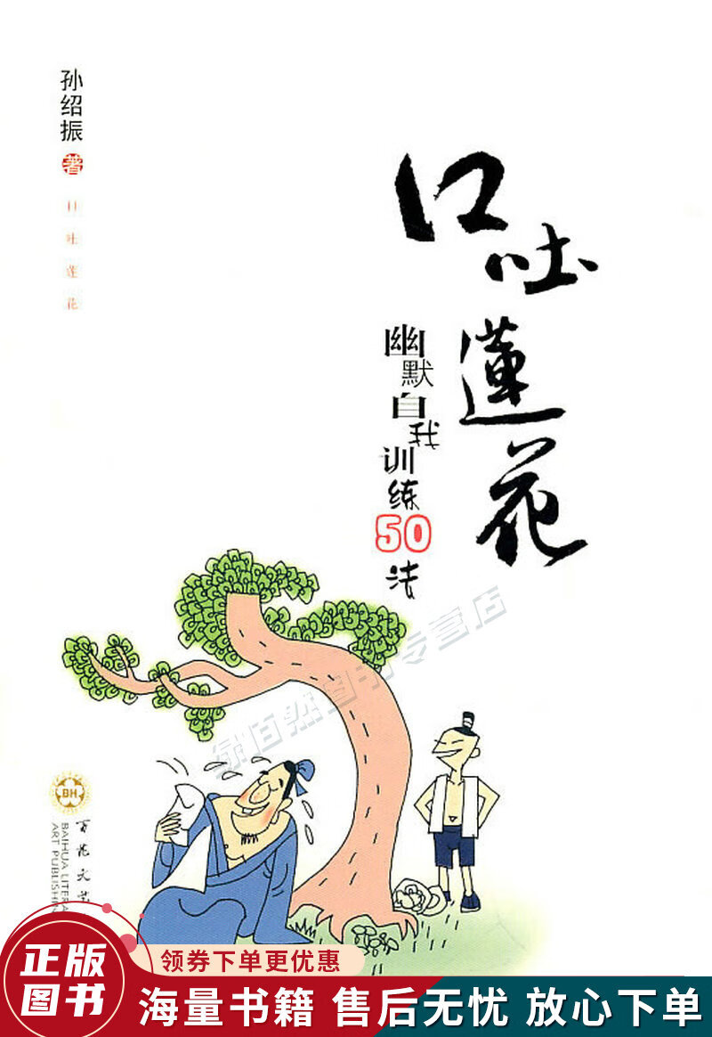 口吐莲花:幽默自我训练50法