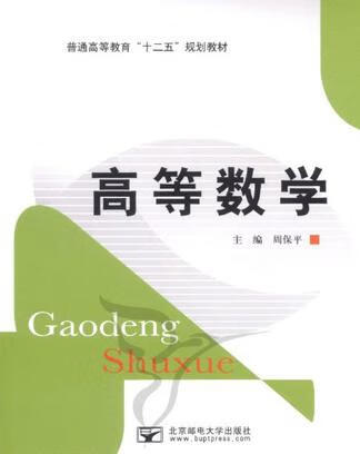 高等数学【正版】