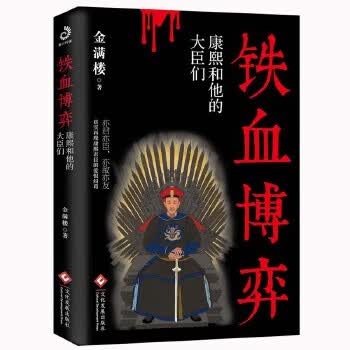 铁血博弈：康熙和他的大臣们