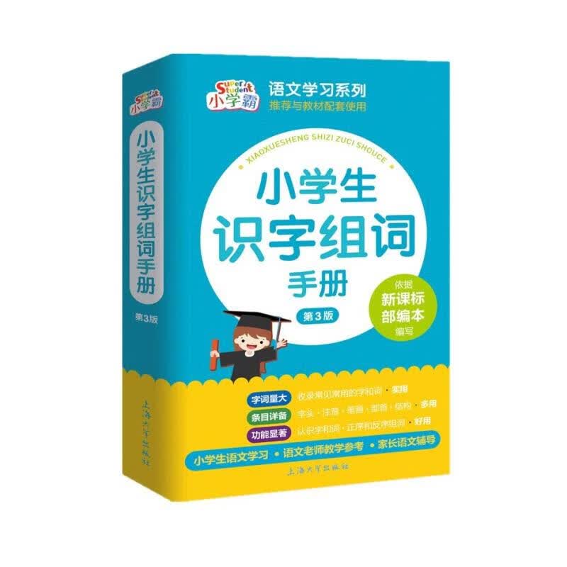 小学生识字组词手册 【正版书籍】