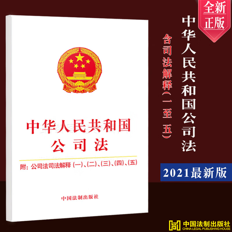 中华人民共和国公司法附公司法司法解释（一）（二）（三）（四）（五）公司法法律法规