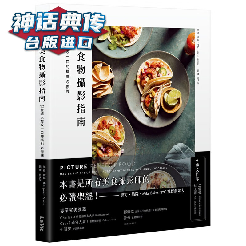 食物摄影指南：52堂让人想咬一口的摄影必修课 麦浩斯 琼妮赛门 台版原版图书中文版【神话典传】